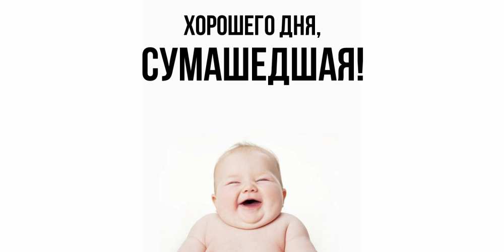 Открытка  для любимых и родных. сумашедшая, Хорошего дня  