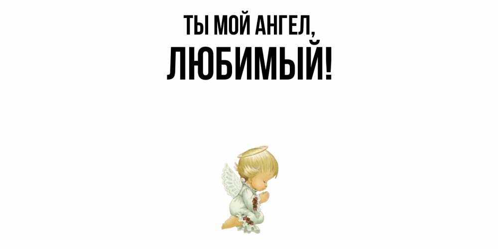Открытка с именем, Любимый, Ты мой ангел