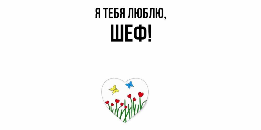 Картинка Я тебя люблю, Шеф