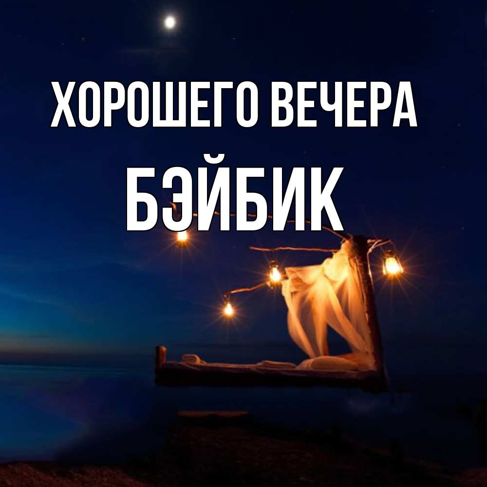 Картинка Хорошего вечера, бэйбик