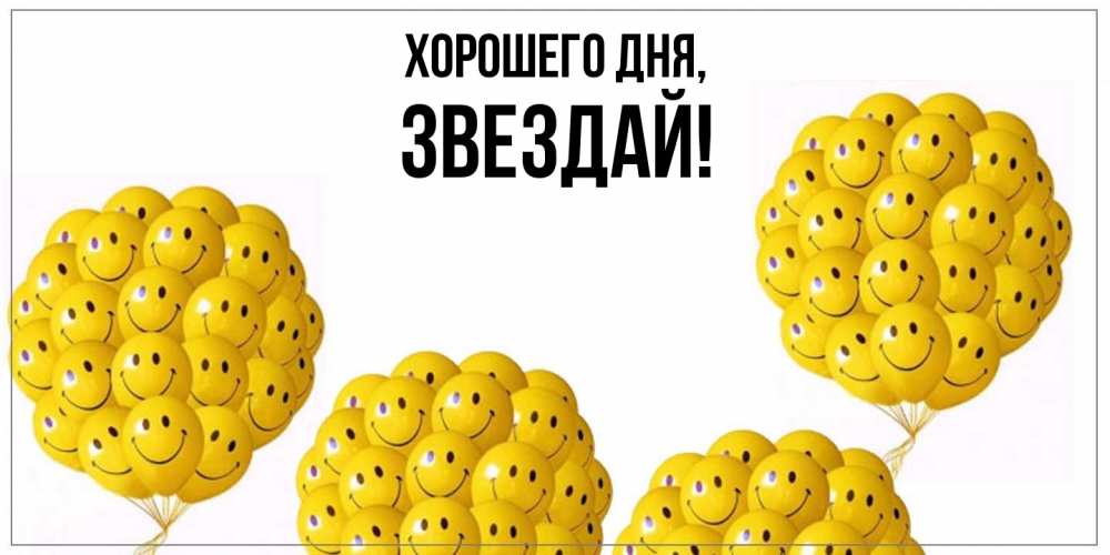 Картинка Хорошего дня, звездай