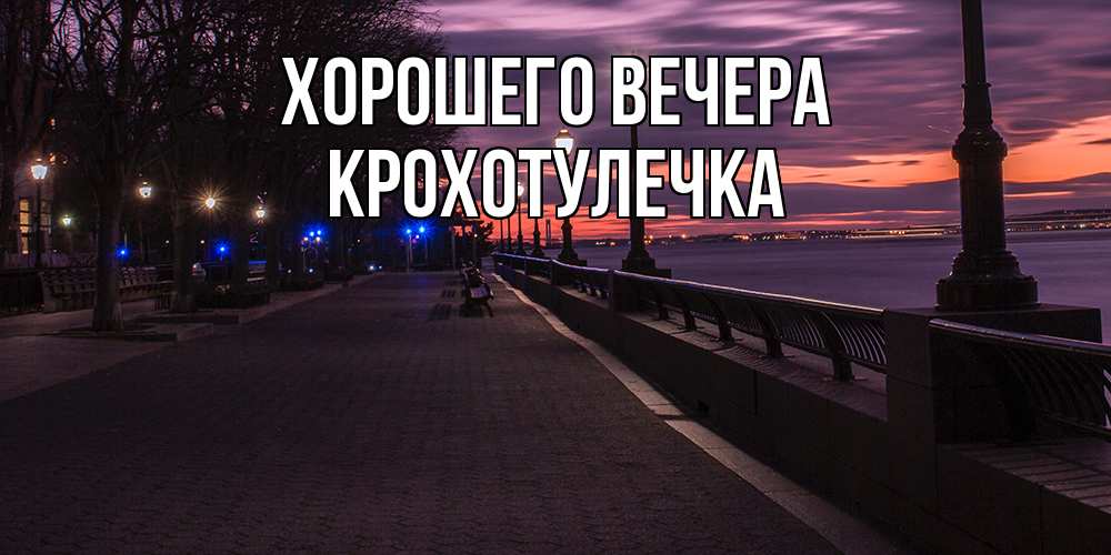 Картинка Хорошего вечера, крохотулечка