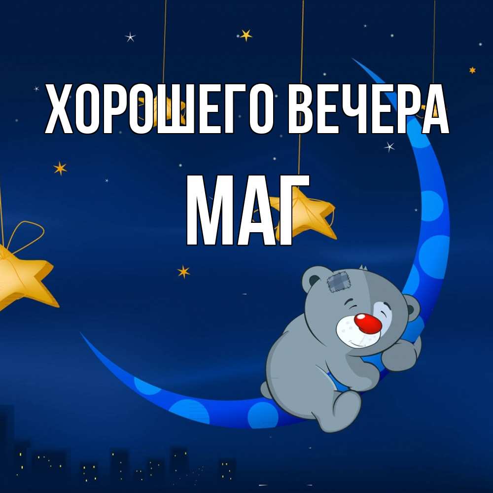 Картинка Хорошего вечера, маг