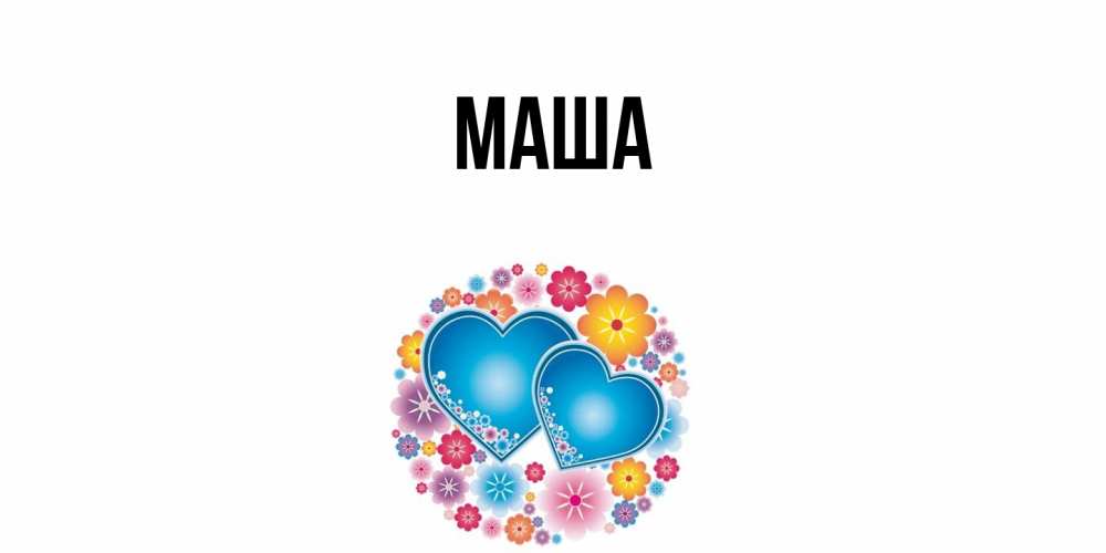 Картинка  с именем , Маша
