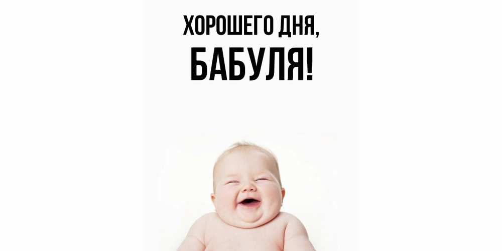 Открытка  для любимых и родных. Бабуля, Хорошего дня  