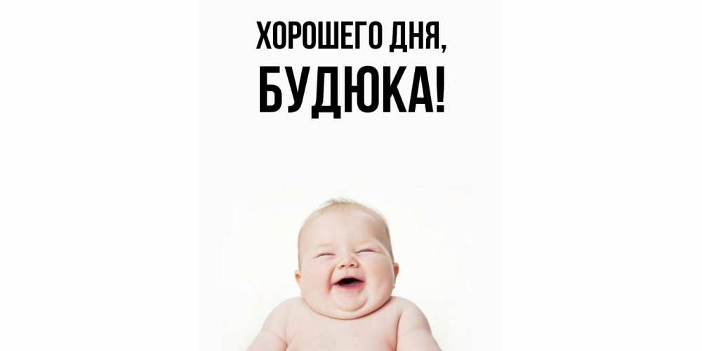 Картинка Хорошего дня, будюка