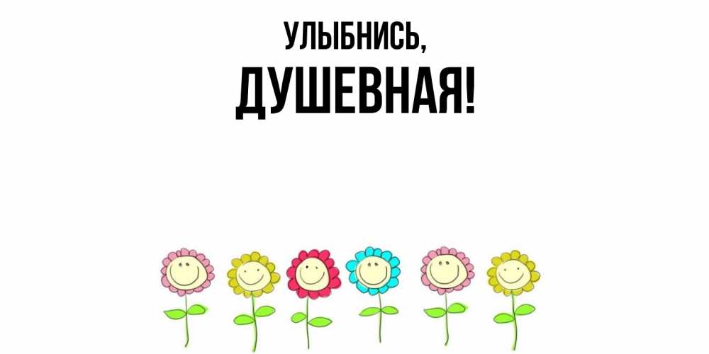 Картинка Улыбнись, душевная