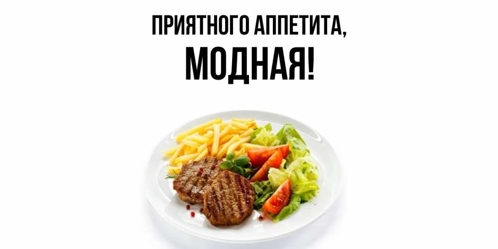 Картинка Приятного аппетита, модная