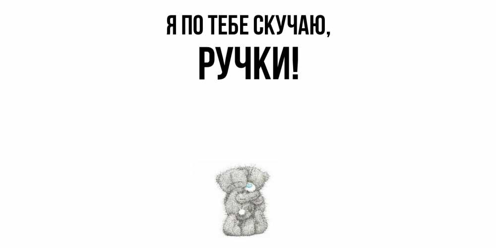 Открытка с именем, ручки, Я по тебе скучаю