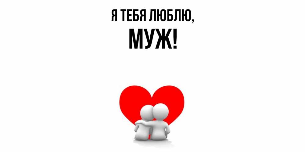 Открытка  для любимых и родных. Муж, Я тебя люблю  