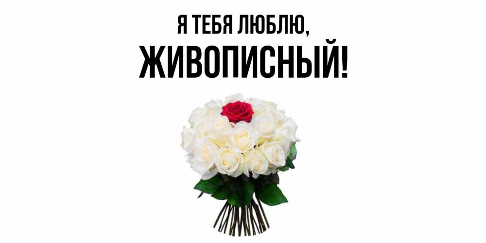 Открытка  для любимых и родных. живописный, Я тебя люблю  
