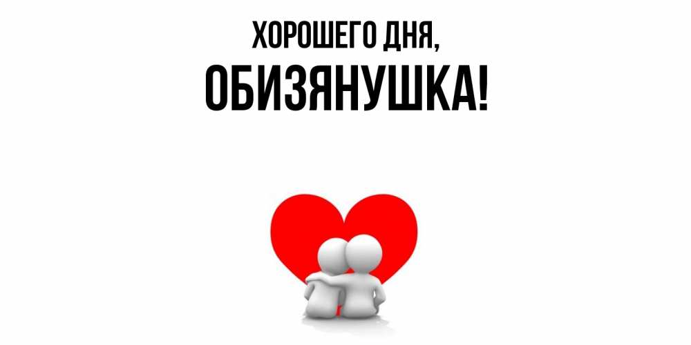 Открытка  для любимых и родных. обизянушка, Хорошего дня  