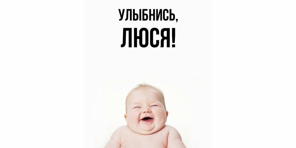 Картинка Улыбнись, люся