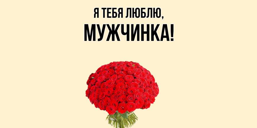 Открытка  для любимых и родных. мужчинка, Я тебя люблю  