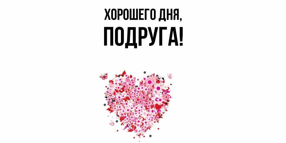 Картинка Хорошего дня, Подруга