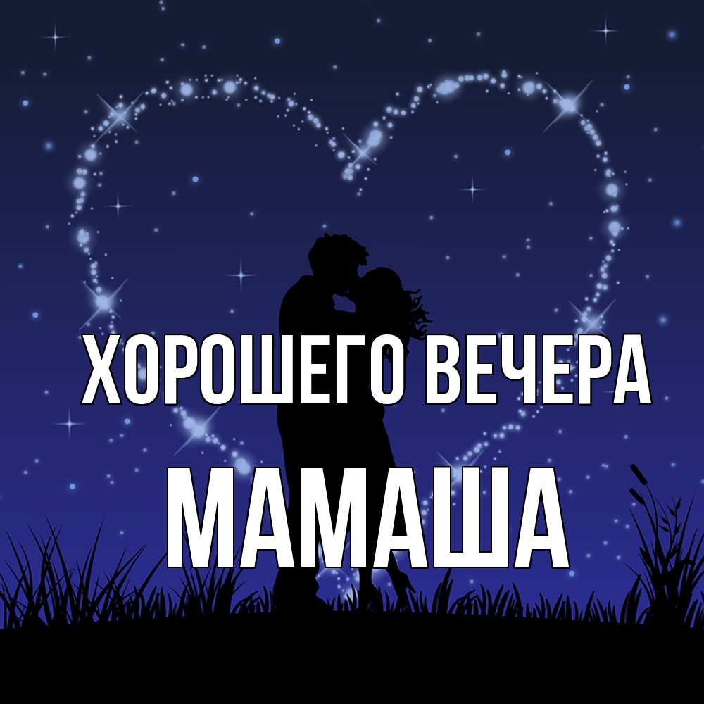 Открытка  для любимых и родных. Мамаша, Хорошего вечера  