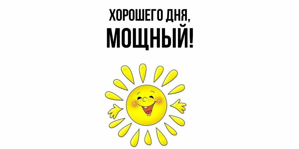 Открытка  для любимых и родных. мощный, Хорошего дня  