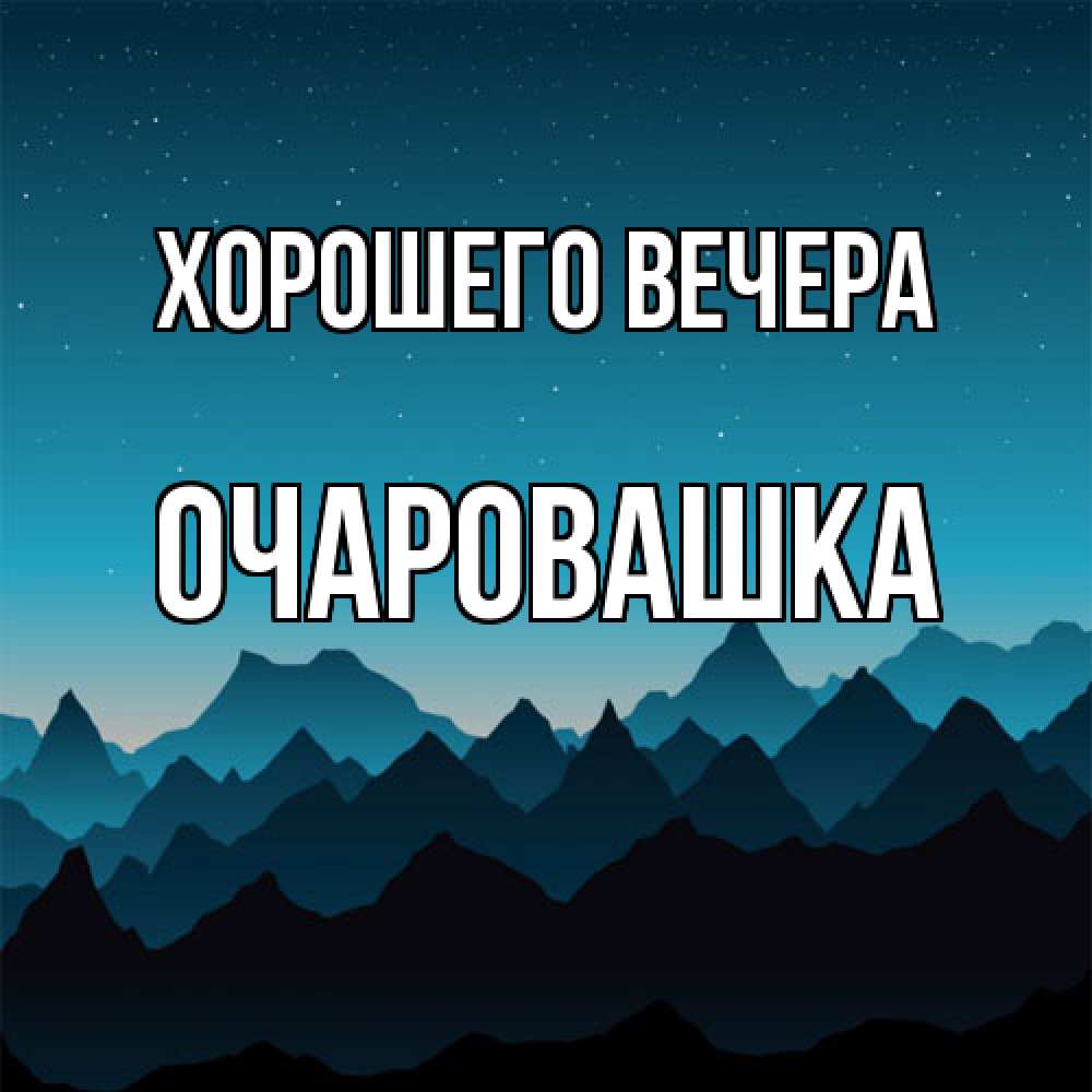 Открытка  для любимых и родных. очаровашка, Хорошего вечера  