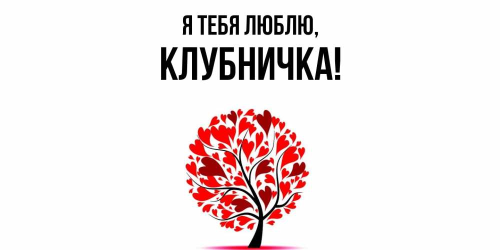 Открытка  для любимых и родных. клубничка, Я тебя люблю  