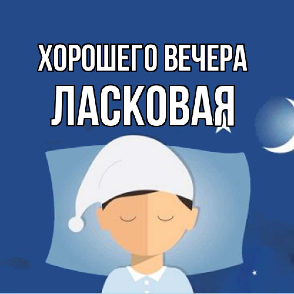 Открытка  для любимых и родных. ласковая, Хорошего вечера  