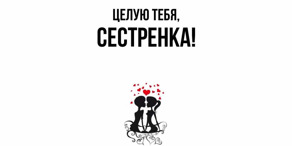Картинка Целую тебя, Сестренка