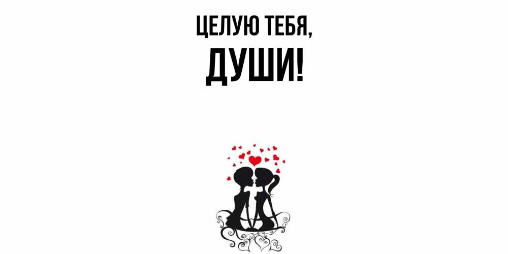 Открытка  для любимых и родных. души, Целую тебя  