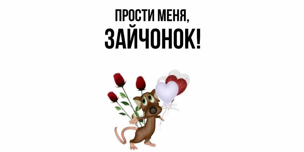 Открытка  для любимых и родных. зайчонок, Прости меня  