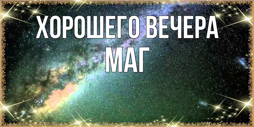 Открытка  для любимых и родных. маг, Хорошего вечера  