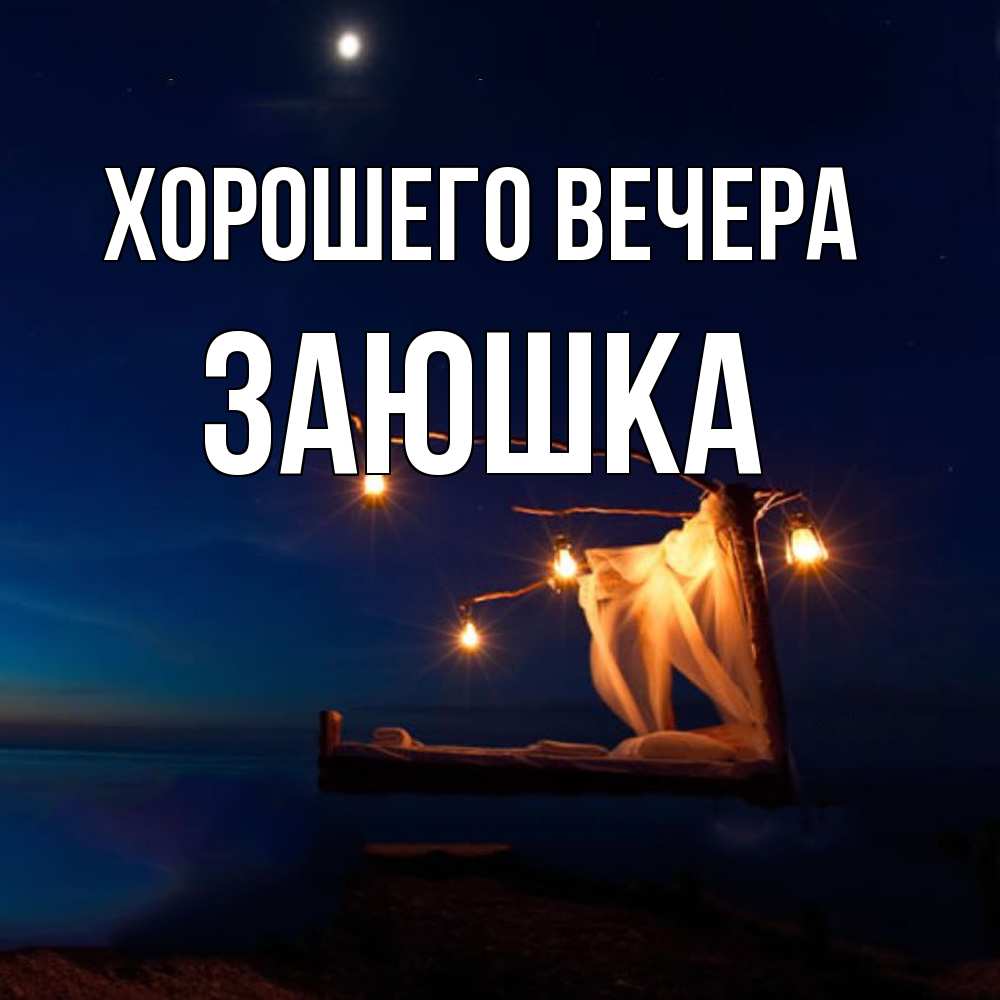 Картинка Хорошего вечера, заюшка
