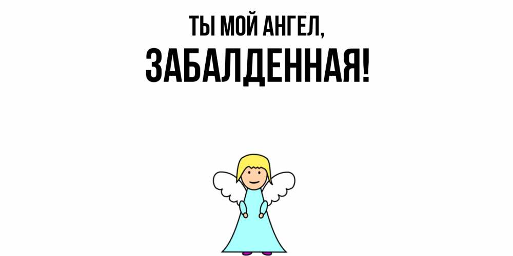 Открытка  для любимых и родных. забалденная, Ты мой ангел  