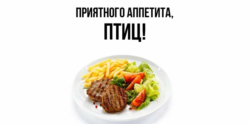 Открытка  для любимых и родных. птиц, Приятного аппетита  