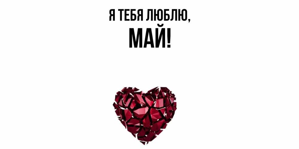 Картинка Я тебя люблю, май