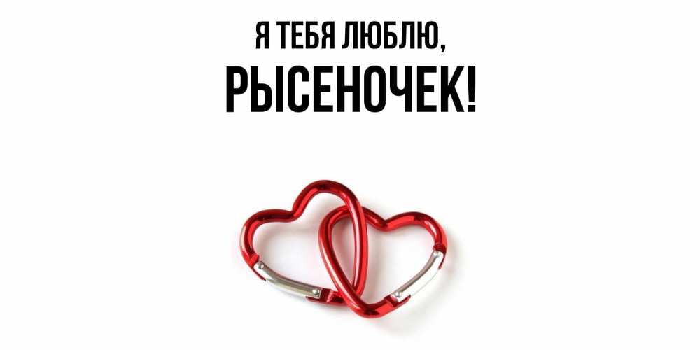 Открытка  для любимых и родных. рысеночек, Я тебя люблю  