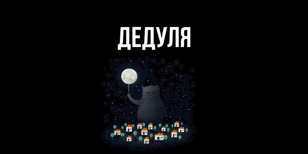Картинка  с именем , Дедуля