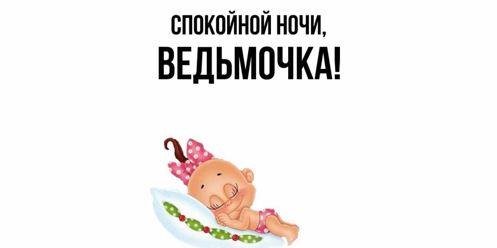 Картинка Спокойной ночи, ведьмочка