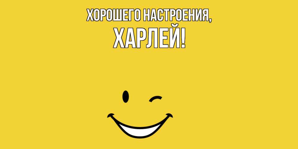 Картинка Хорошего настроения, харлей