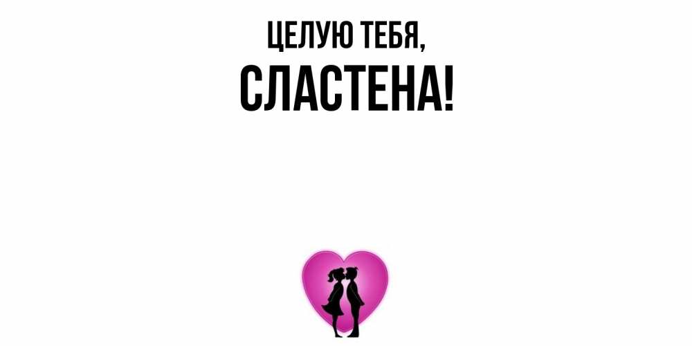 Открытка  для любимых и родных. сластена, Целую тебя  