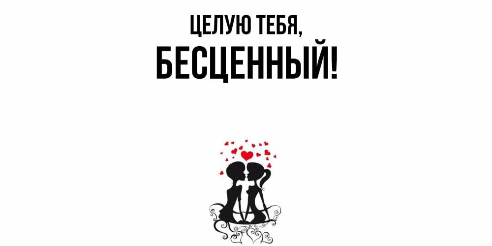 Открытка с именем, бесценный, Целую тебя