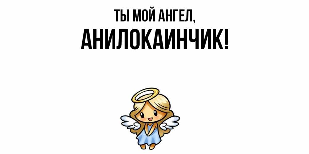 Открытка  для любимых и родных. анилокаинчик, Ты мой ангел  
