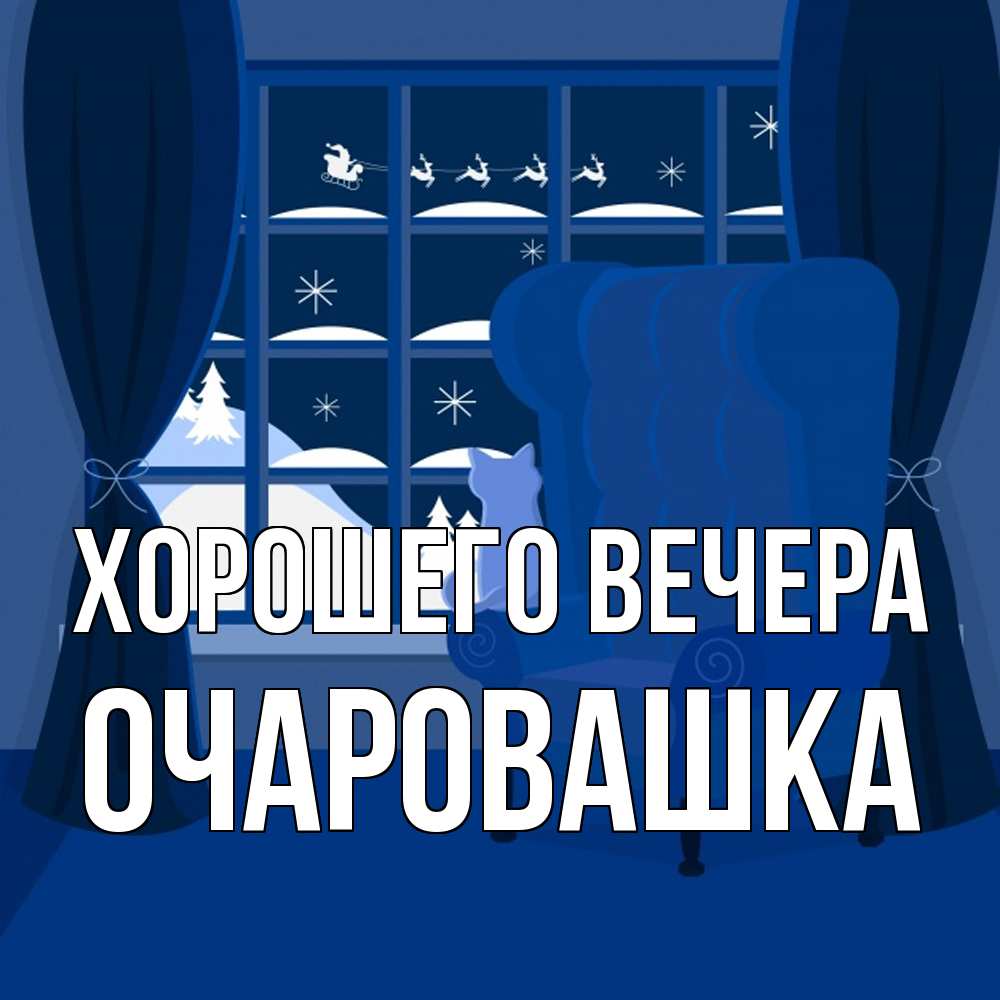 Открытка  для любимых и родных. очаровашка, Хорошего вечера  