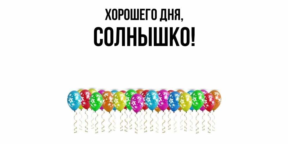 Открытка  для любимых и родных. cолнышко, Хорошего дня  