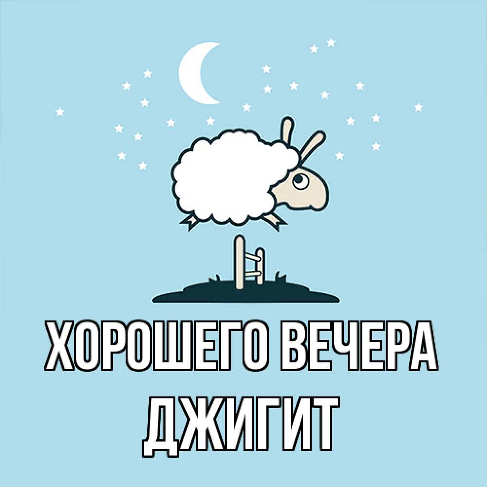 Картинка Хорошего вечера, джигит