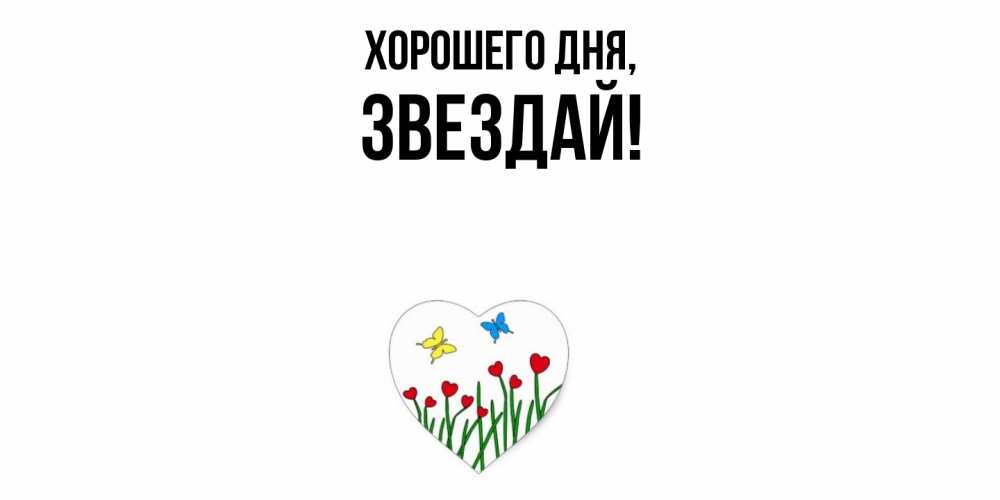 Открытка  для любимых и родных. звездай, Хорошего дня  