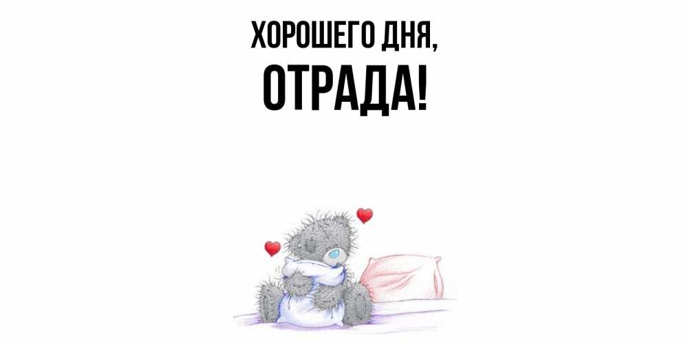 Открытка  для любимых и родных. отрада, Хорошего дня  