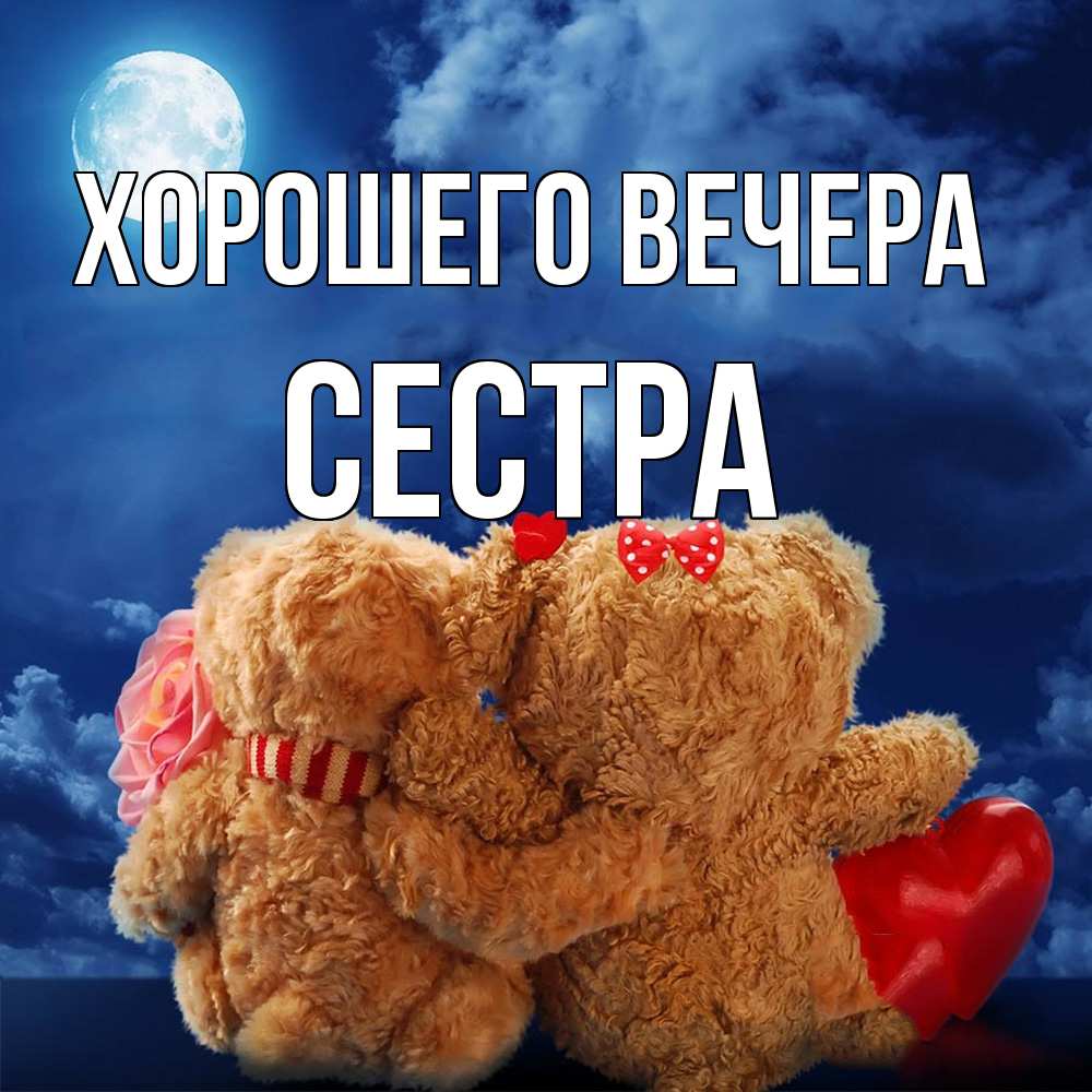 Картинка Хорошего вечера, Сестра