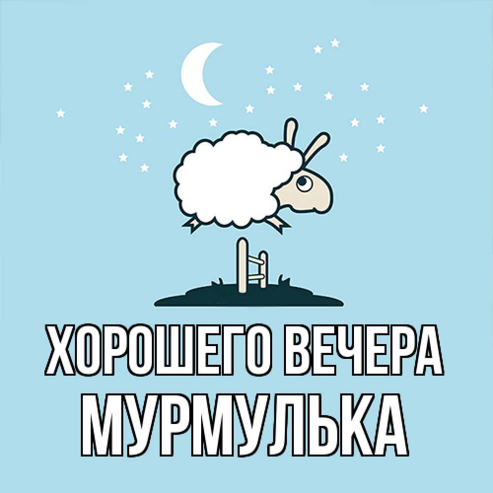 Картинка Хорошего вечера, мурмулька