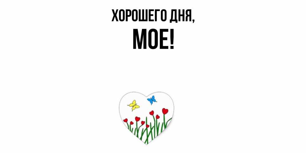 Открытка  для любимых и родных. мое, Хорошего дня  