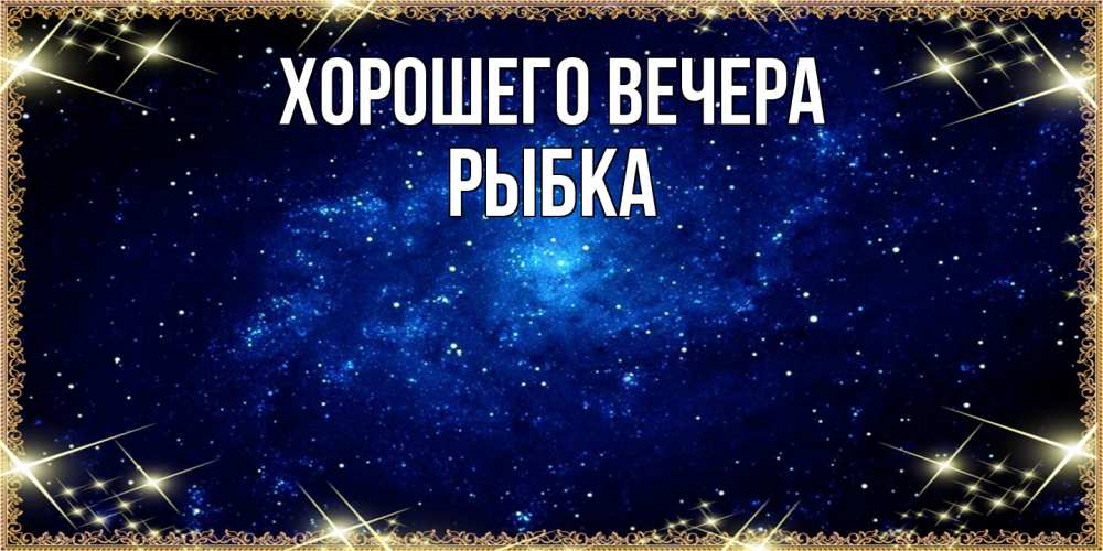 Открытка  для любимых и родных. рыбка, Хорошего вечера  