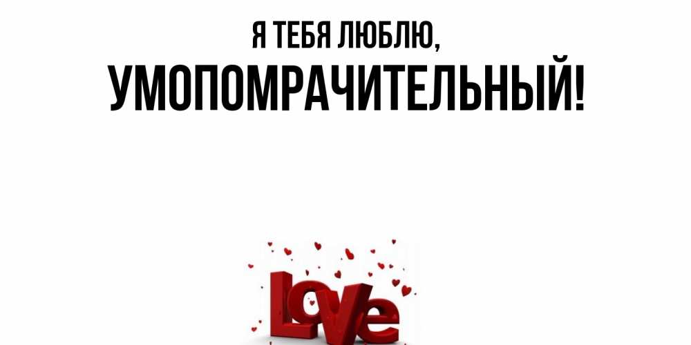 Картинка Я тебя люблю, умопомрачительный