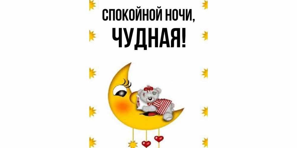 Открытка  для любимых и родных. чудная, Спокойной ночи  